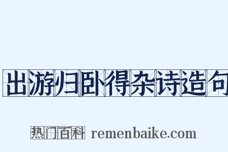 出游归卧得杂诗造句是什么意思的图片